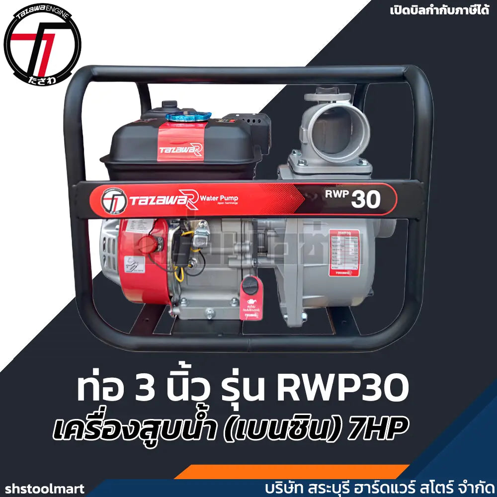 TAZAWA เครื่องสูบน้ำ เบนซิน 3 นิ้ว 7HP รุ่น RWP30