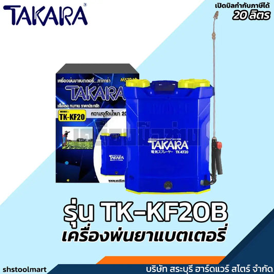 TAKARA เครื่องพ่นยา แบบแบตเตอรี่ รุ่น TK-KF20B