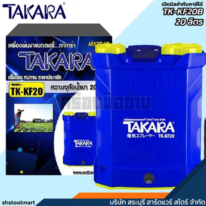 TAKARA เครื่องพ่นยา แบบแบตเตอรี่ รุ่น TK-KF20B