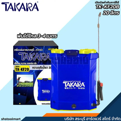 TAKARA เครื่องพ่นยา แบบแบตเตอรี่ รุ่น TK-KF20B