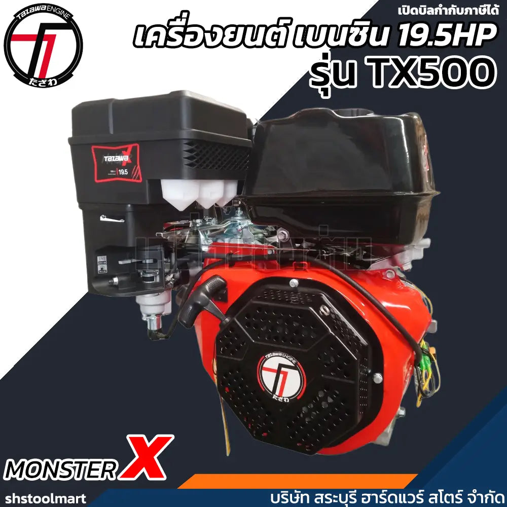 TAZAWA เครื่องยนต์ เบนซิน 19.5HP (มือดึง) ชาร์ปในตัว รุ่น MonsterX TX-500