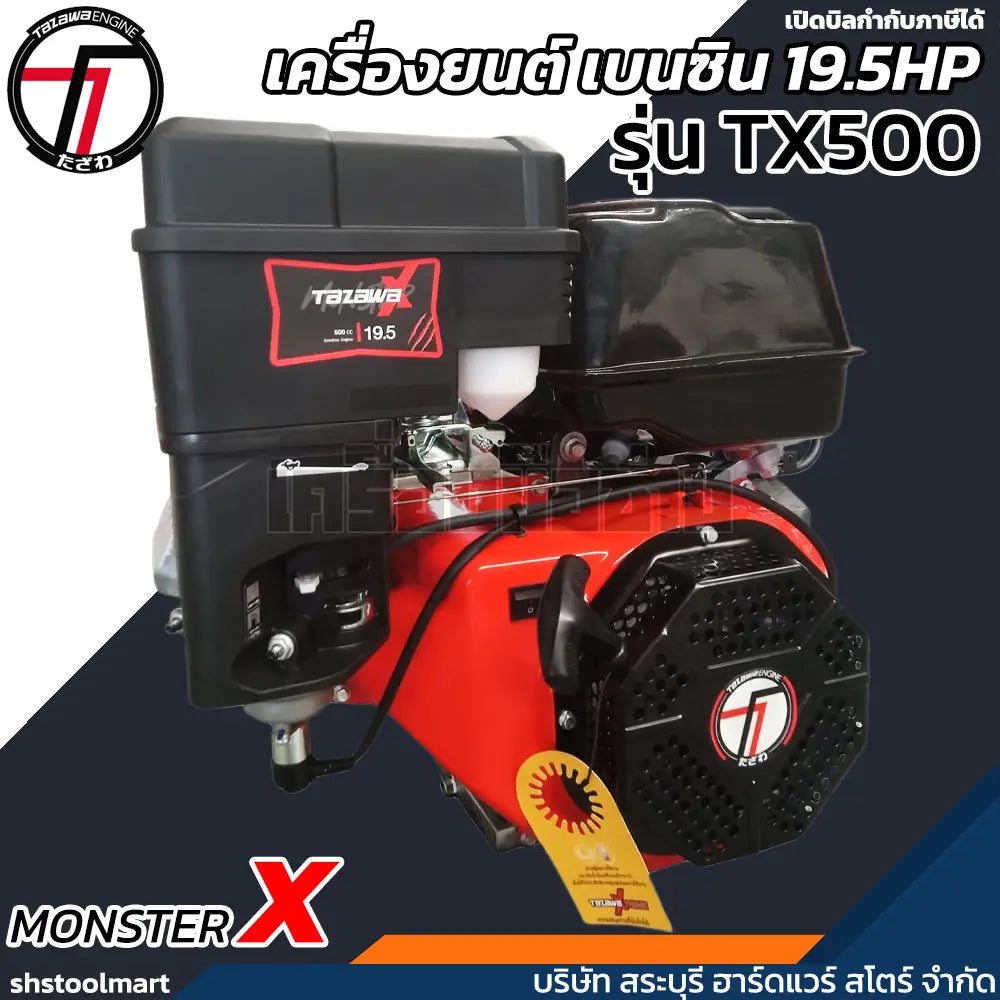 TAZAWA เครื่องยนต์ เบนซิน 19.5HP (มือดึง) ชาร์ปในตัว รุ่น MonsterX TX-500