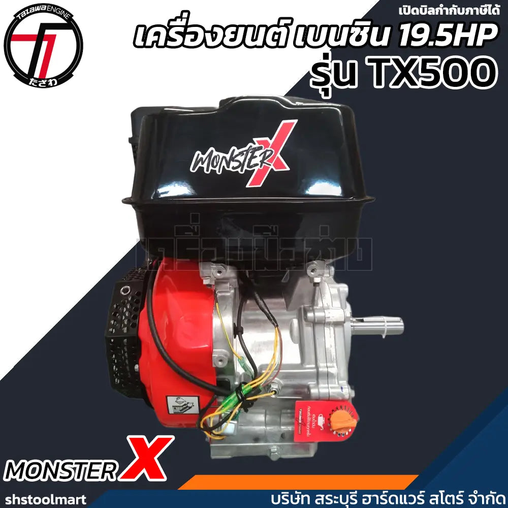 TAZAWA เครื่องยนต์ เบนซิน 19.5HP (มือดึง) ชาร์ปในตัว รุ่น MonsterX TX-500