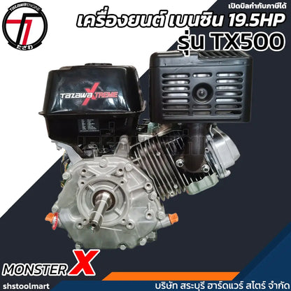 TAZAWA เครื่องยนต์ เบนซิน 19.5HP (มือดึง) ชาร์ปในตัว รุ่น MonsterX TX-500