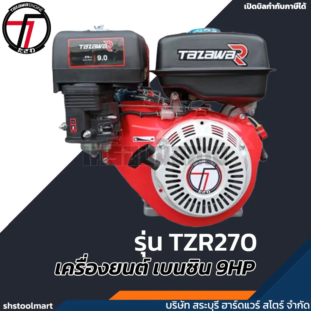 TAZAWA เครื่องยนต์ เบนซิน 9HP รุ่น TZR270