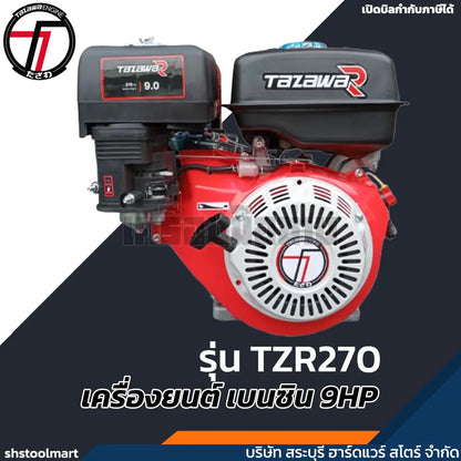 TAZAWA เครื่องยนต์ เบนซิน 9HP รุ่น TZR270