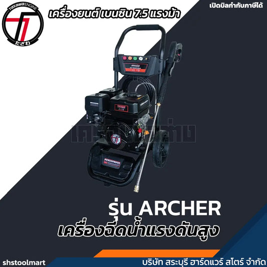 TAZAWA เครื่องฉีดน้ำแรงดันสูง (เครื่องยนต์เบนซิน) รุ่น Archer 3400PSI