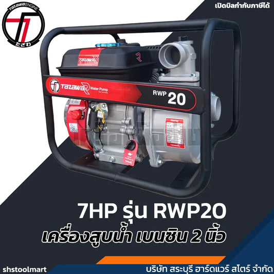 TAZAWA เครื่องสูบน้ำ (เบนซิน) 7HP ขนาด 2 นิ้ว รุ่น RWP20