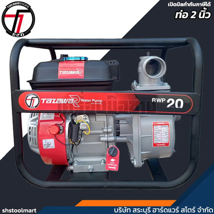 TAZAWA เครื่องสูบน้ำ (เบนซิน) 7HP ขนาด 2 นิ้ว รุ่น RWP20