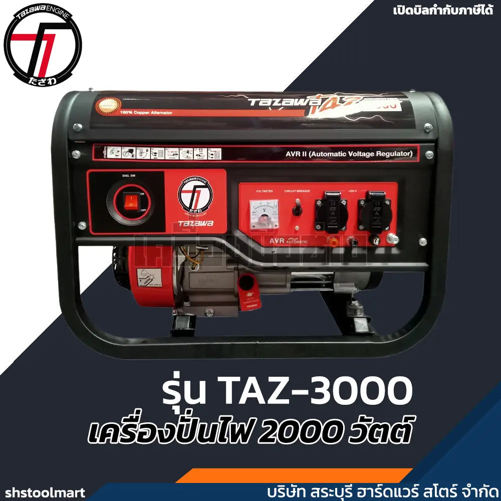 TAZAWA เครื่องปั่นไฟ เบนซิน 2000 วัตต์ รุ่น TAZ-3000