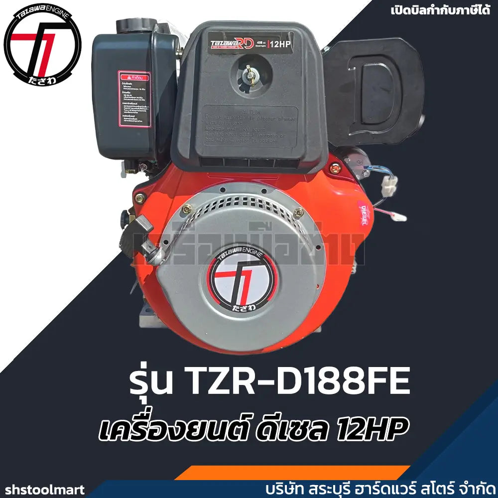 TAZAWA เครื่องยนต์ ดีเซล 12HP (กุญแจสตาร์ท) รุ่น TZR-D188FE