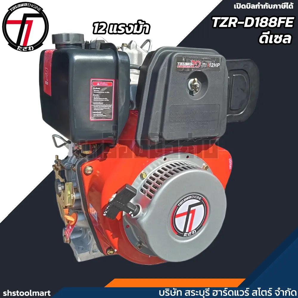 TAZAWA เครื่องยนต์ ดีเซล 12HP (กุญแจสตาร์ท) รุ่น TZR-D188FE