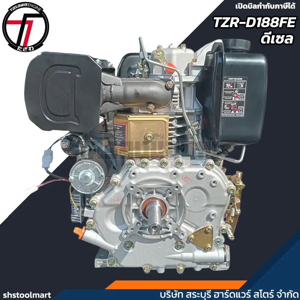 TAZAWA เครื่องยนต์ ดีเซล 12HP (กุญแจสตาร์ท) รุ่น TZR-D188FE