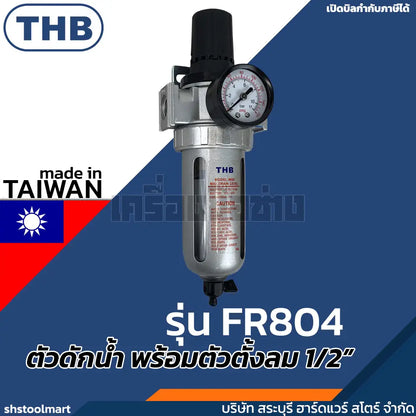 THB ตัวดักน้ำพร้อมตัวตั้งลม กรองดักน้ำ ขนาดเกลียว 1/2” FR804