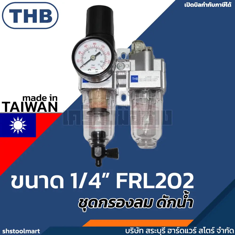 THB ชุดกรองลม ดักน้ำ ปรับลม เติมน้ำมัน ขนาดเกลียว 1/4 FRL202