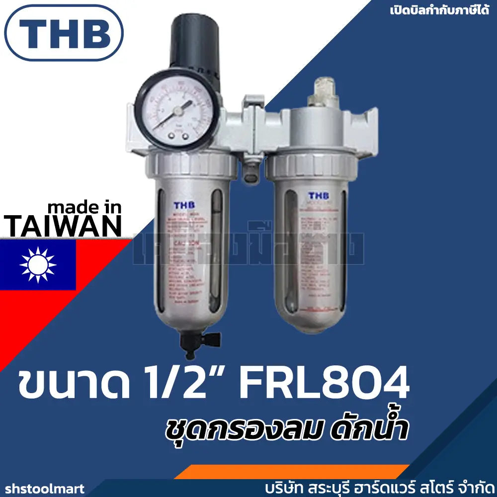 THB ชุดกรองลม ปรับลม เติมน้ำมันหล่อลื่น ขนาด 1/2" รุ่น FRL804