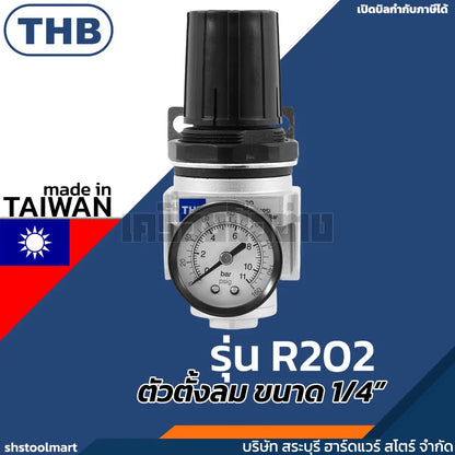 THB ตัวตั้งลม ตัวปรับแรงดันลม 1/4" พร้อมเกจ์ รุ่น R202