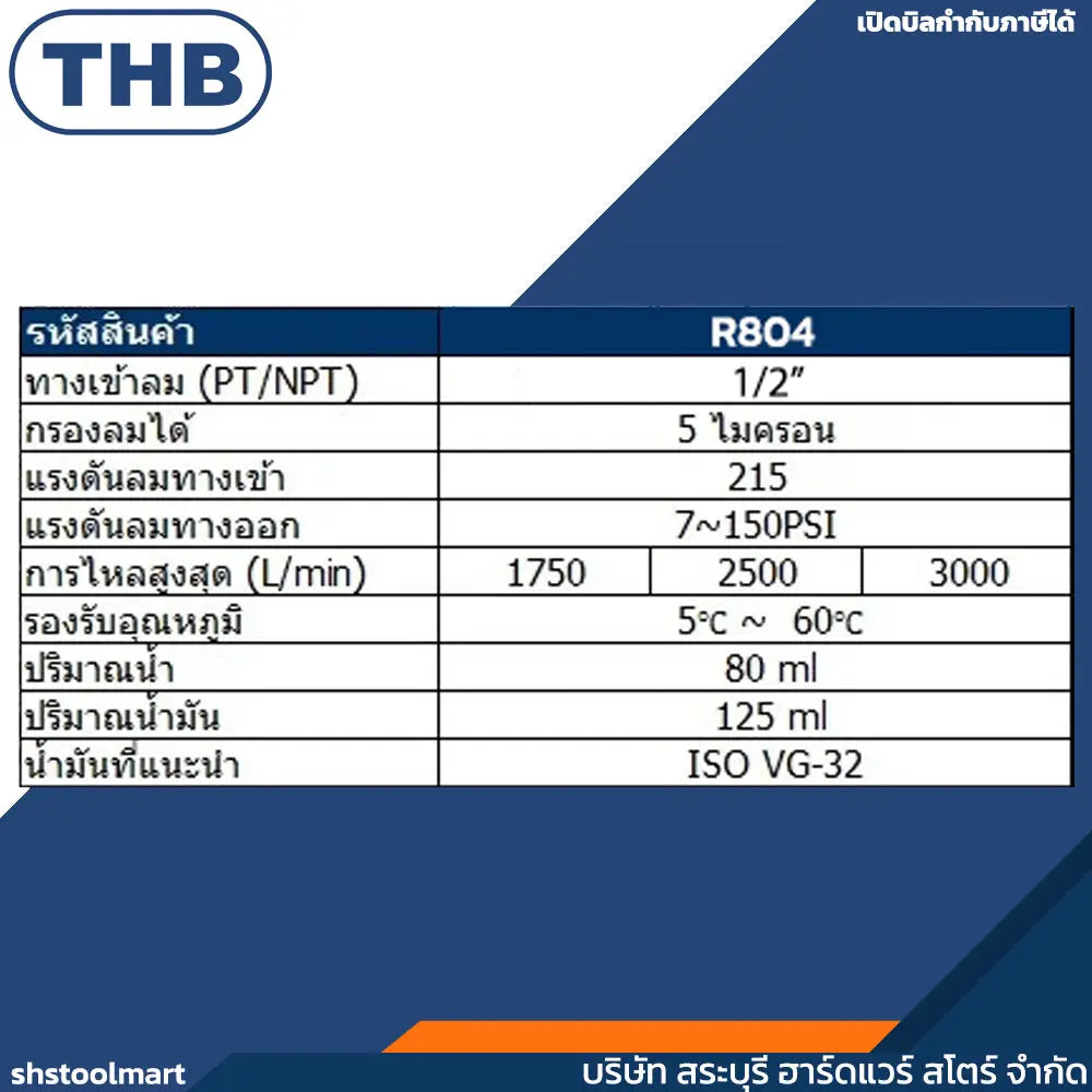 THB ตัวตั้งลม ตัวปรับแรงดันลม 1/2" พร้อมเกจ์ รุ่น R804