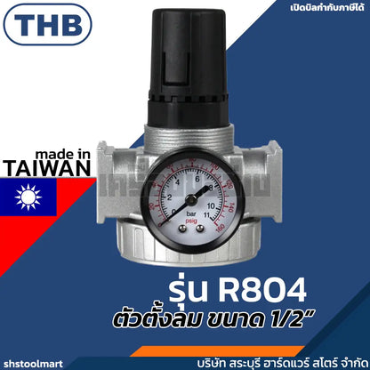 THB ตัวตั้งลม ตัวปรับแรงดันลม 1/2" พร้อมเกจ์ รุ่น R804