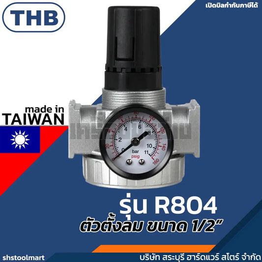 THB ตัวตั้งลม ตัวปรับแรงดันลม 1/2" พร้อมเกจ์ รุ่น R804