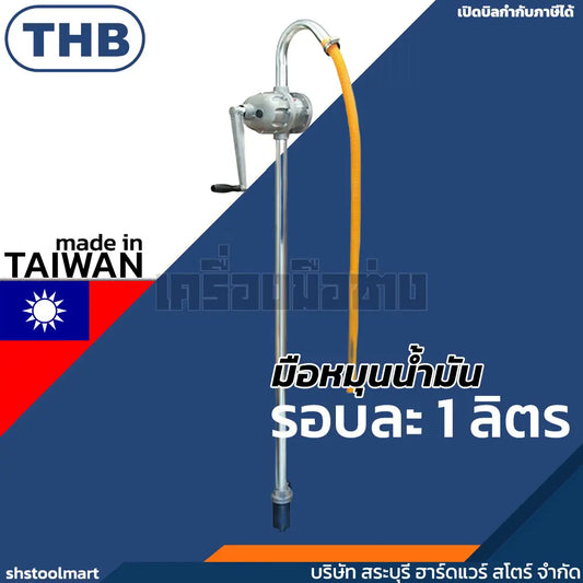 THB มือหมุนน้ำมัน รอบละลิตร (made in taiwan)