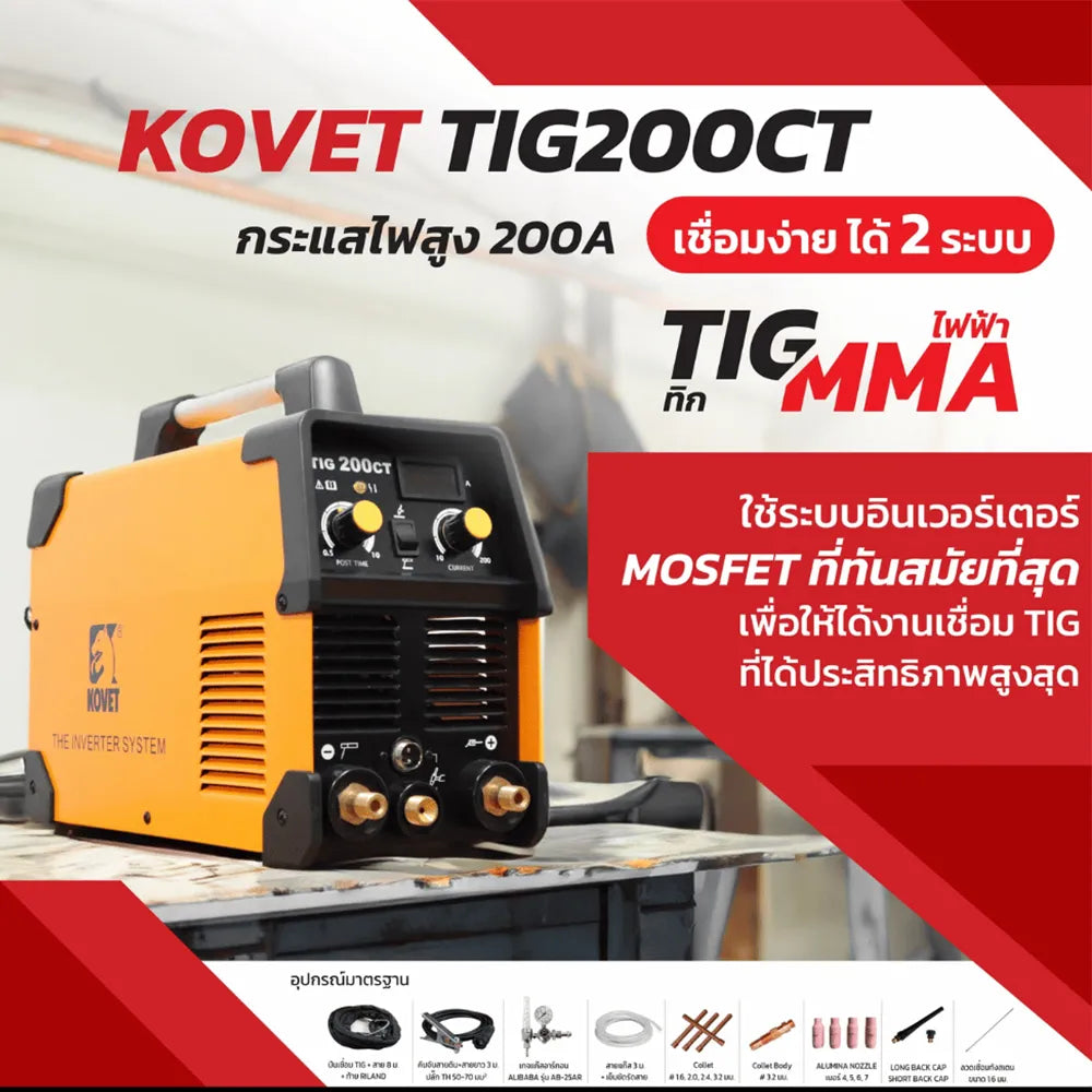 KOVET เครื่องเชื่อมอาร์กอน TIG รุ่น TIG-200CE