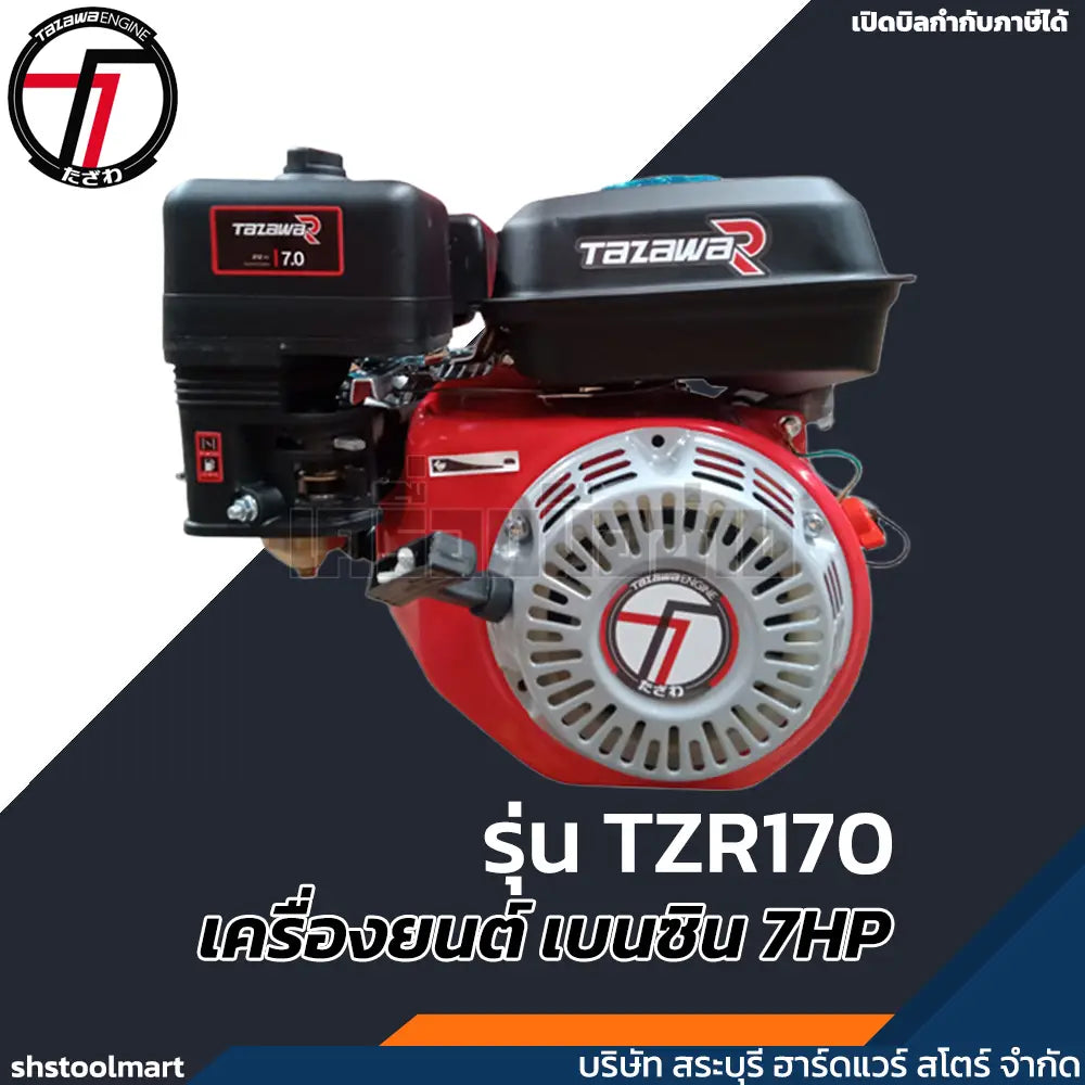 TAZAWA เครื่องยนต์ เบนซิน 7HP รุ่น TZR170