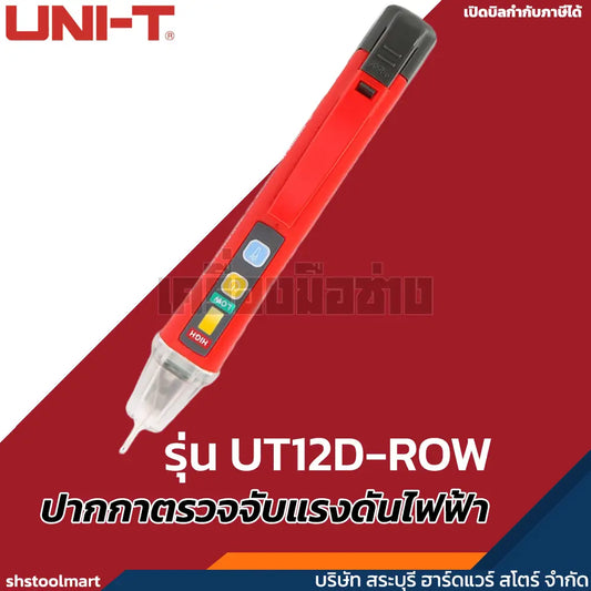 UNI-T ปากกาตรวจจับแรงดันไฟฟ้า รุ่น UT12D-ROW