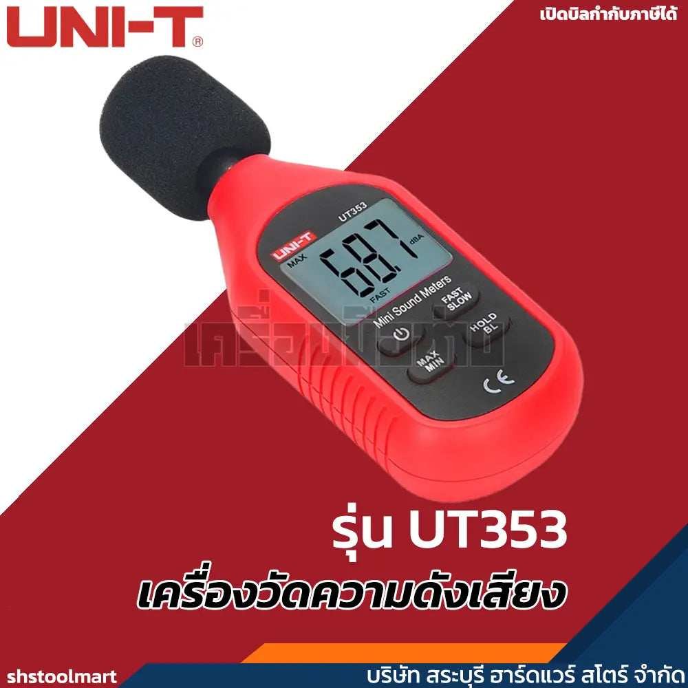 UNI-T เครื่องวัดความดังเสียง วัดเดซิเบล รุ่น UT353