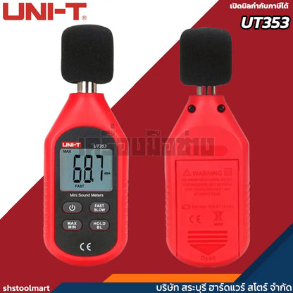 UNI-T เครื่องวัดความดังเสียง วัดเดซิเบล รุ่น UT353