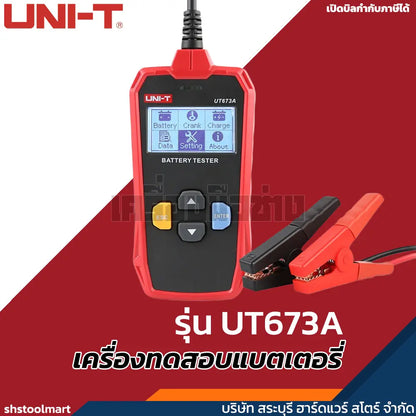 UNI-T เครื่องทดสอบแบตเตอรี่ CCA 12/24V AGM GEL EFB รุ่น UT673A
