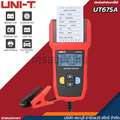 UNI-T เครื่องทดสอบแบตเตอรี่ (พิมพ์ได้) CCA 12/24V AGM GEL EFB รุ่น UT675A