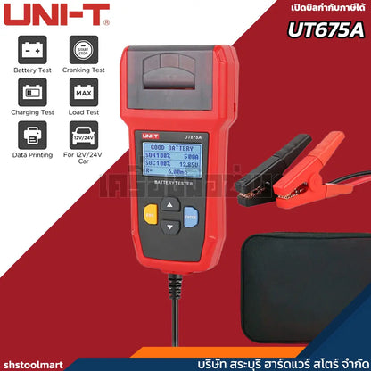 UNI-T เครื่องทดสอบแบตเตอรี่ (พิมพ์ได้) CCA 12/24V AGM GEL EFB รุ่น UT675A