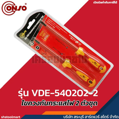 CONSO ชุดไขควงกันกระแสไฟ 1000V 2 ตัวชุด  รุ่น VDE-540202-2