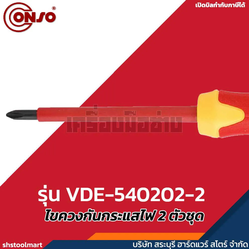 CONSO ชุดไขควงกันกระแสไฟ 1000V 2 ตัวชุด  รุ่น VDE-540202-2