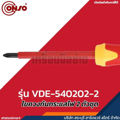 CONSO ชุดไขควงกันกระแสไฟ 1000V 2 ตัวชุด  รุ่น VDE-540202-2