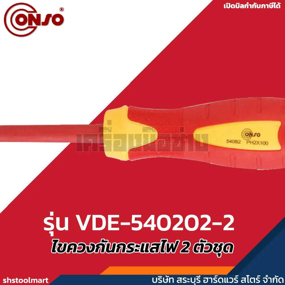 CONSO ชุดไขควงกันกระแสไฟ 1000V 2 ตัวชุด  รุ่น VDE-540202-2
