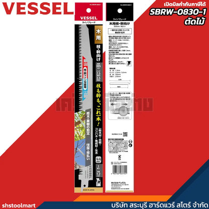 VESSEL ใบเลื่อยชัก ตัดไม้ 3.5x1.2x305 SBRW-0830-1