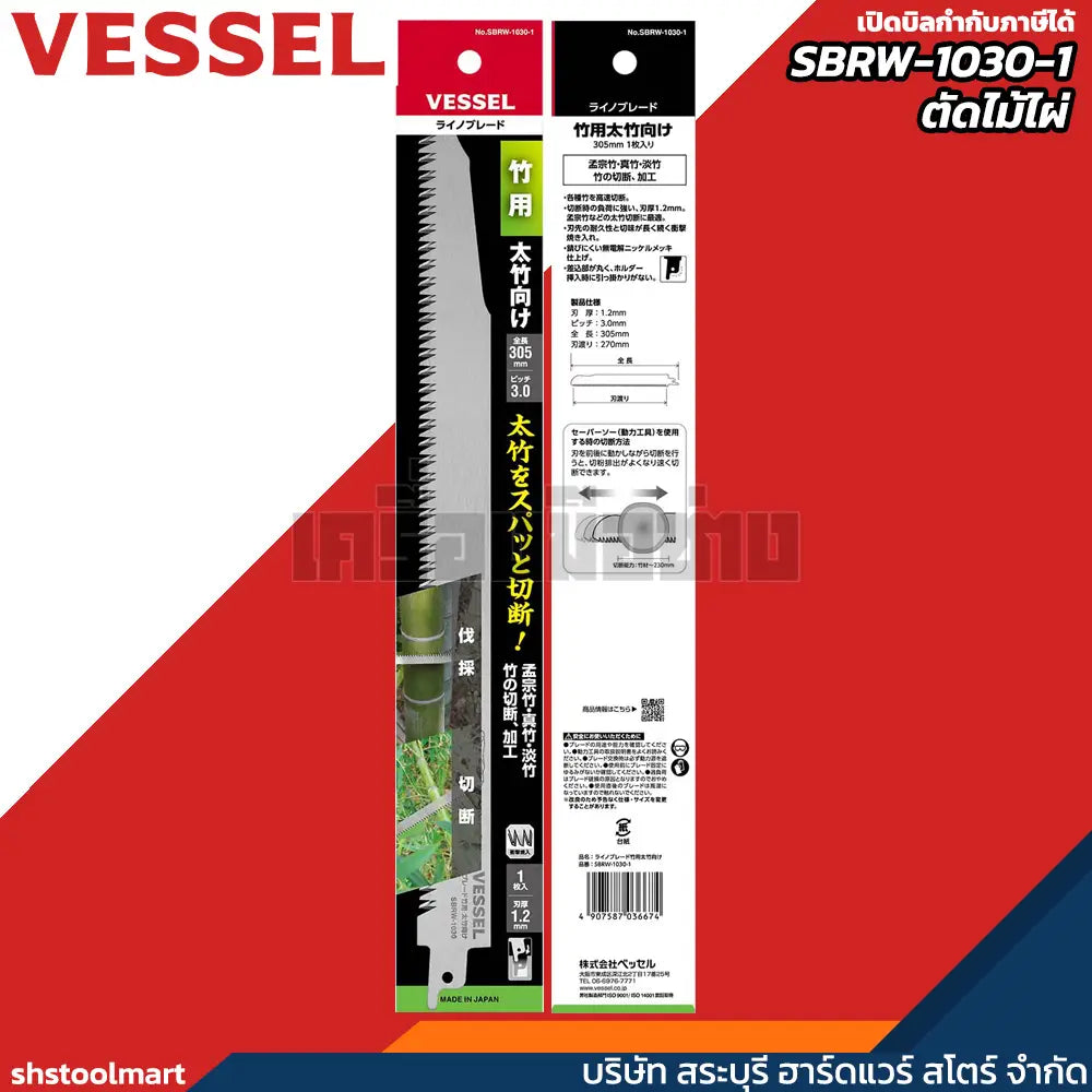 VESSEL ใบเลื่อยชัก ตัดไม้ไผ่ 3x1.2x305 รุ่น SBRW-1030-1
