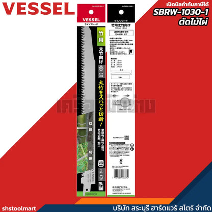 VESSEL ใบเลื่อยชัก ตัดไม้ไผ่ 3x1.2x305 รุ่น SBRW-1030-1