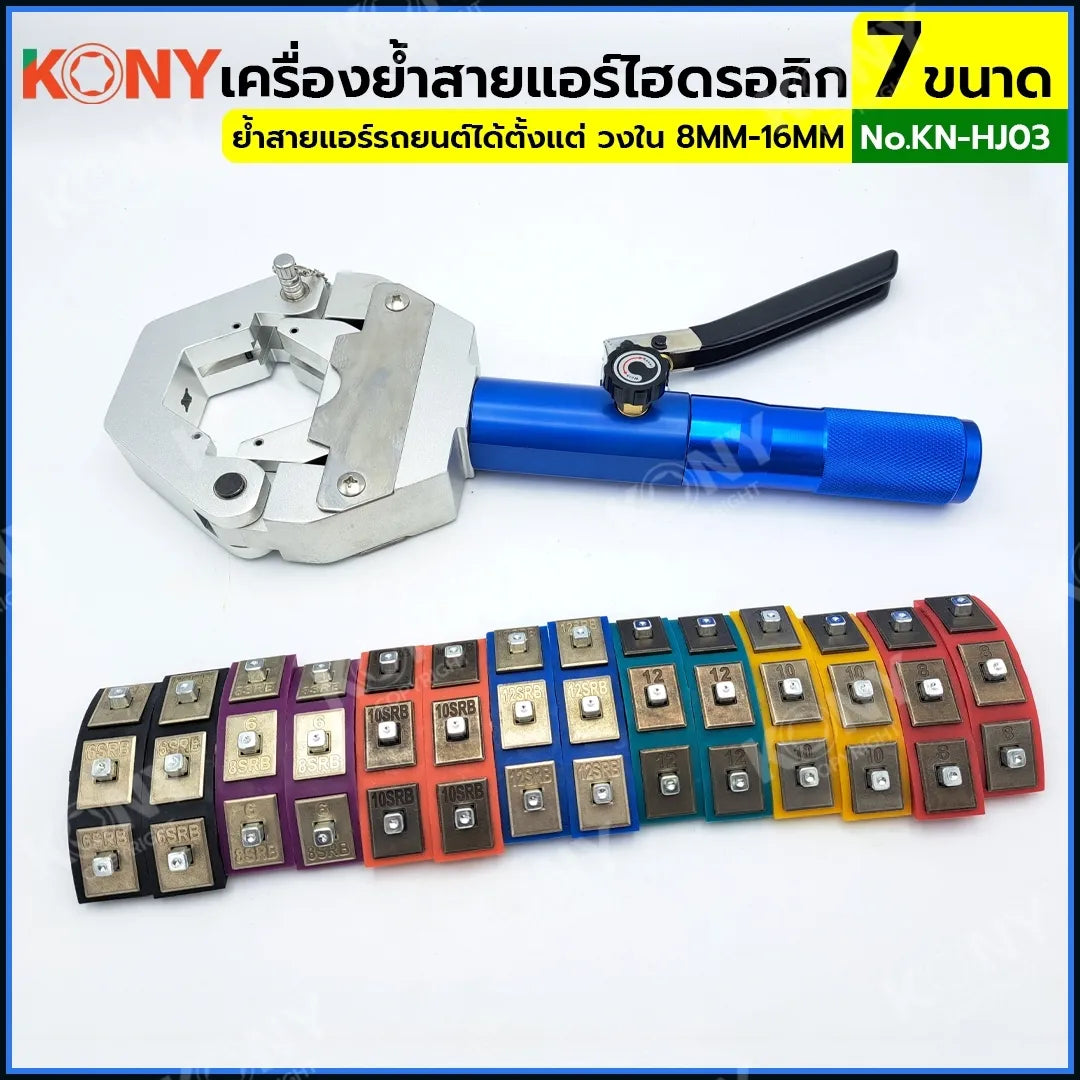 KONY เครื่องย้ำสายแอร์ไฮดรอลิก ชุดหัวอัด 7 ขนาด เครื่องย้ำหัวสายแอร์รถยนต์ ท่อน้ำยาแอร์ KN-HJ03