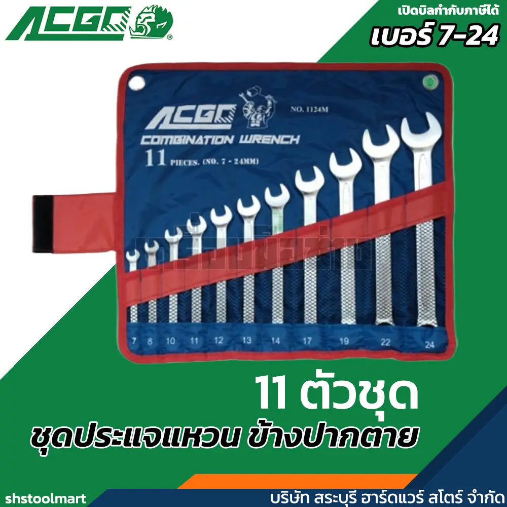ACGO ประแจแหวนข้าง ปากตายข้าง (มิล) แบบชุด