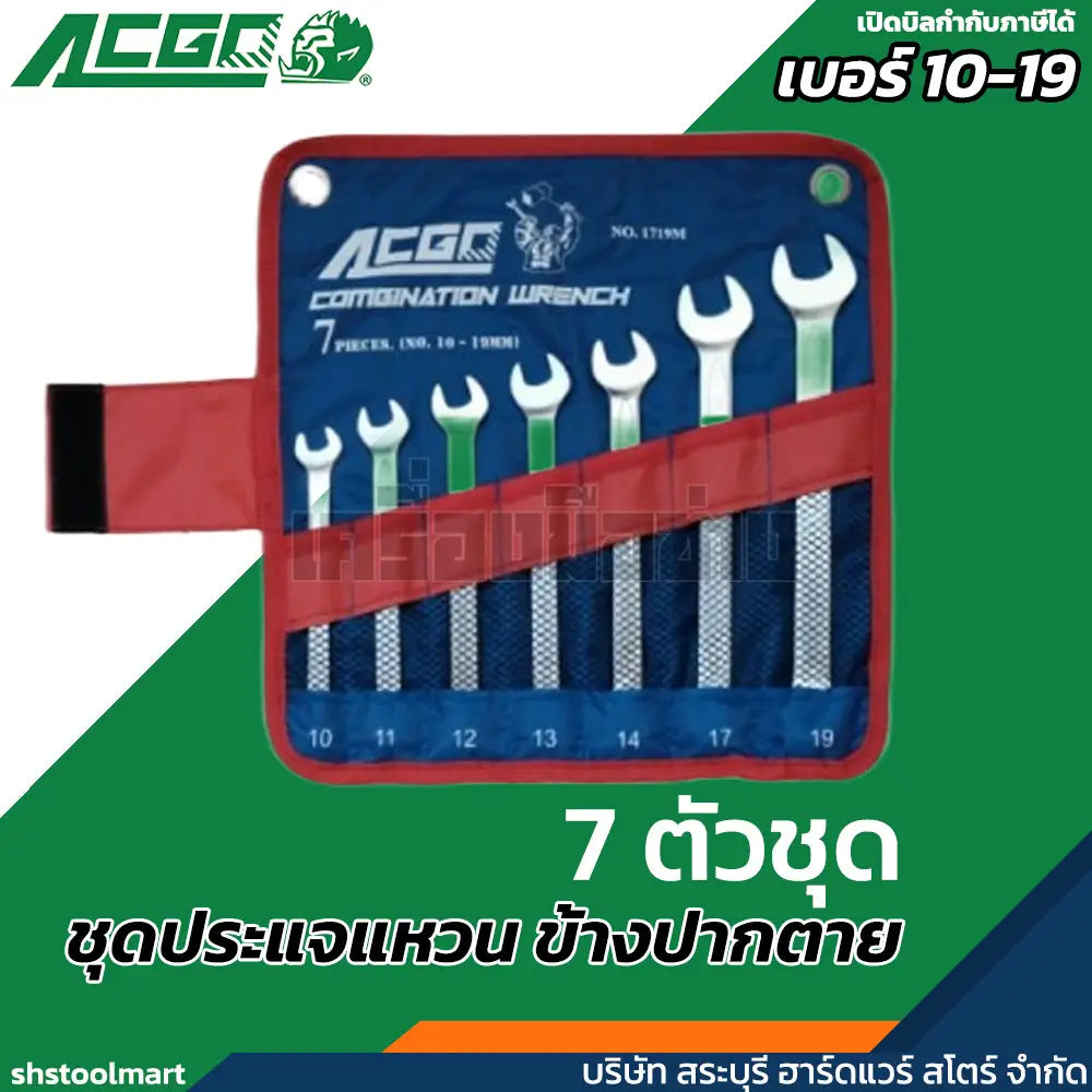 ACGO ประแจแหวนข้าง ปากตายข้าง (มิล) แบบชุด