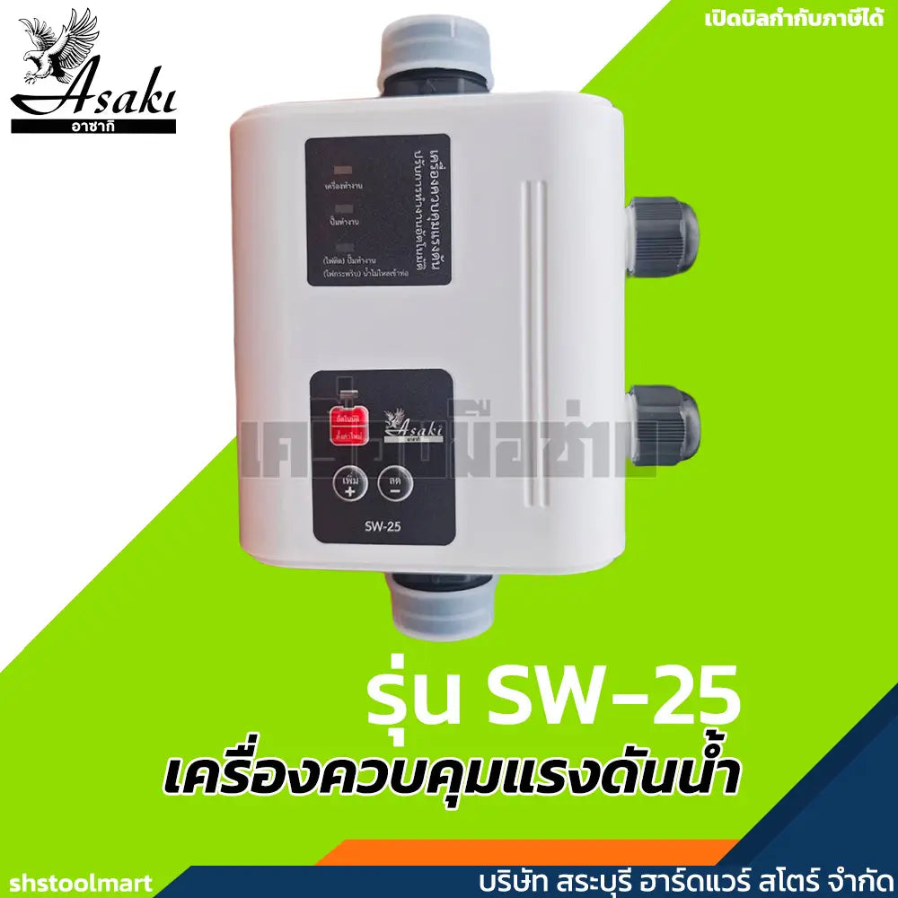 ASAKI เครื่องควบคุมแรงดันน้ำ สวิทซ์ควบคุมปั๊มน้ำอัตโนมัติ รุ่น SW-25