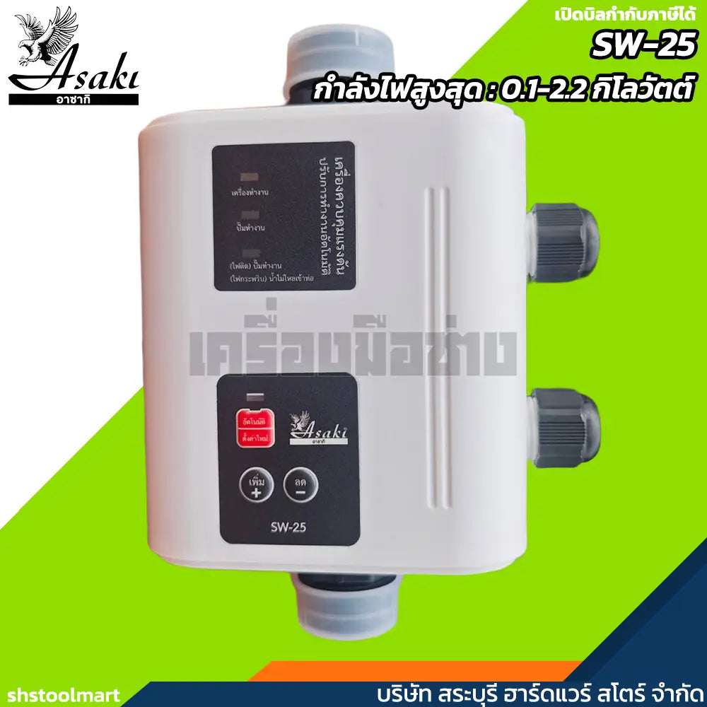 ASAKI เครื่องควบคุมแรงดันน้ำ สวิทซ์ควบคุมปั๊มน้ำอัตโนมัติ รุ่น SW-25