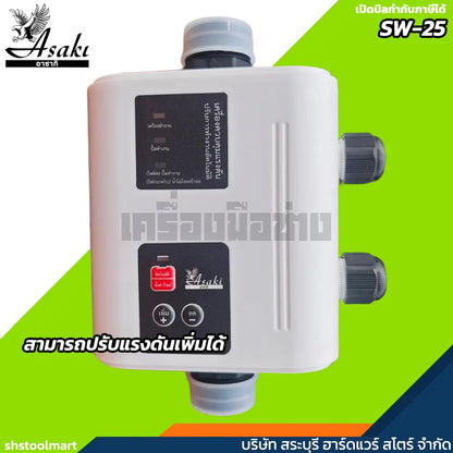 ASAKI เครื่องควบคุมแรงดันน้ำ สวิทซ์ควบคุมปั๊มน้ำอัตโนมัติ รุ่น SW-25
