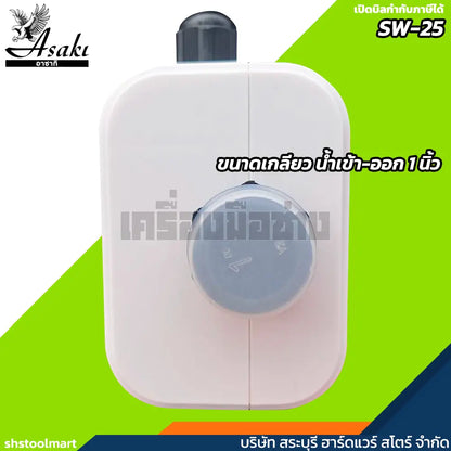ASAKI เครื่องควบคุมแรงดันน้ำ สวิทซ์ควบคุมปั๊มน้ำอัตโนมัติ รุ่น SW-25