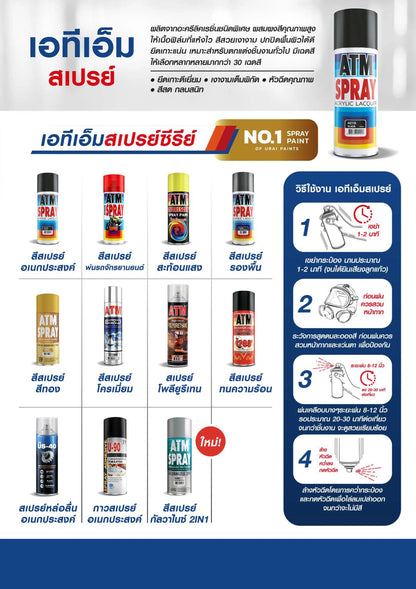 ATM สีสเปย์ สำหรับงาน อเนกประสงค์