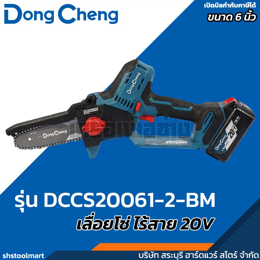 DONGCHENG เลื่อยโซ่ ไร้สาย 20V ขนาด 6 นิ้ว รุ่น DCCS20061-2