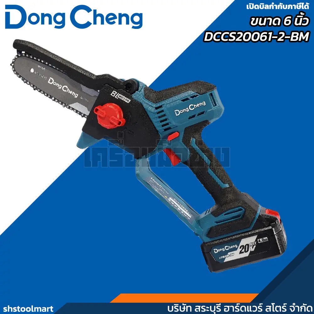 DONGCHENG เลื่อยโซ่ ไร้สาย 20V ขนาด 6 นิ้ว รุ่น DCCS20061-2